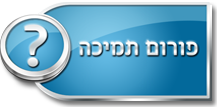 פורום תמיכה