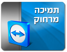 תמיכה מרחוק